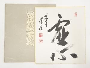 西芳寺藤田价浩筆　「虚心」　肉筆色紙